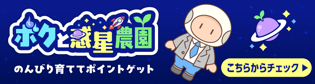 ボクと惑星農園バナー