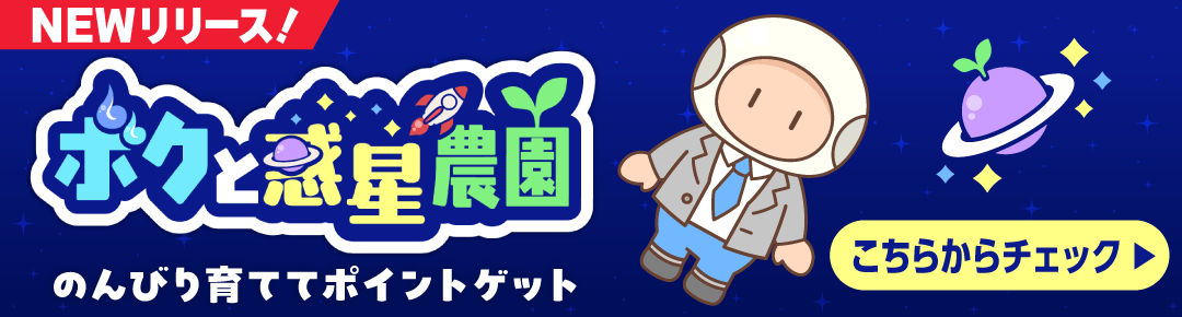 ボクと惑星農園バナー