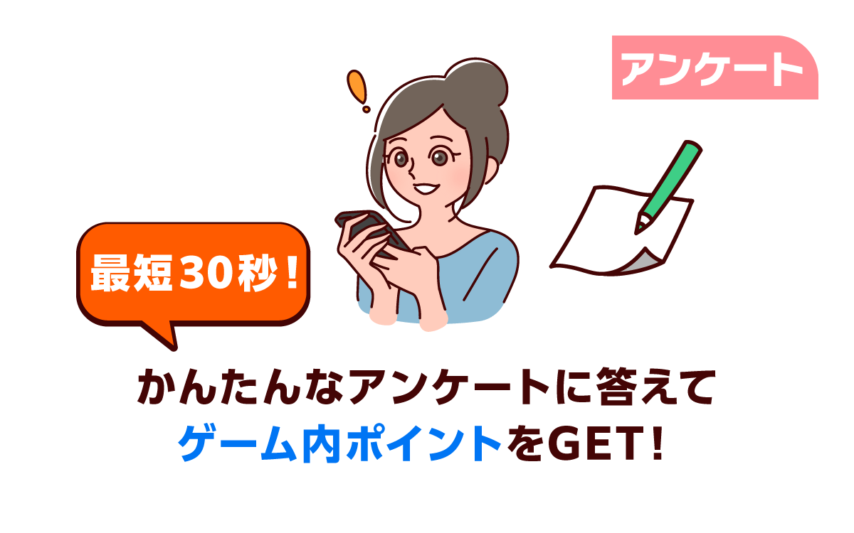 アンケート